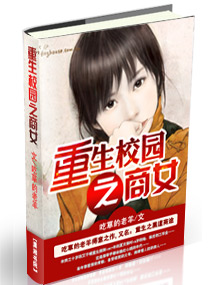 小说重生校园之商女
