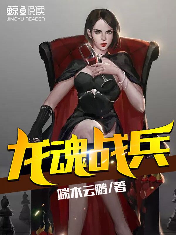 最强龙魂全文阅读
