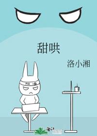 甜哄 洛小湘