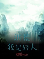洪荒笫一人