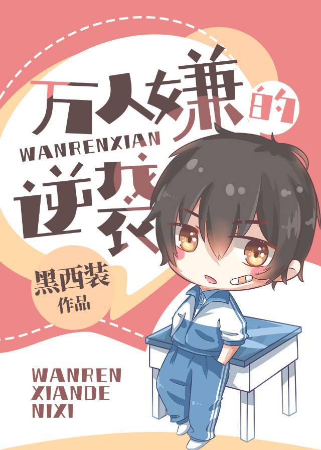 万人嫌的逆袭by 黑西装