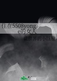 住在5508yonge的女人大结局
