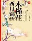 木槿花西月锦绣txt网盘