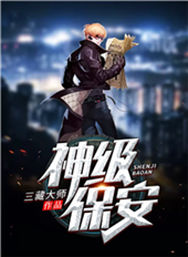神级保安内置Mod菜单