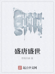 盛唐盛世