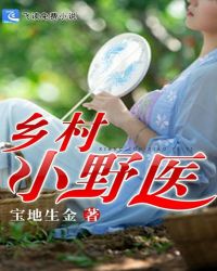 乡村大杀器龙柱根宝地生金最新章节免费阅读