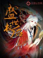 盛世权臣