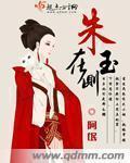 朱玉在侧分集剧情介绍