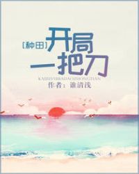 开局一把刀种田谁清浅