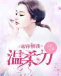 谢谢你给你的温柔