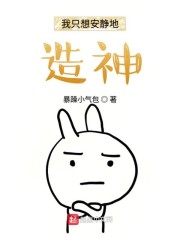 我只想安静的做个神
