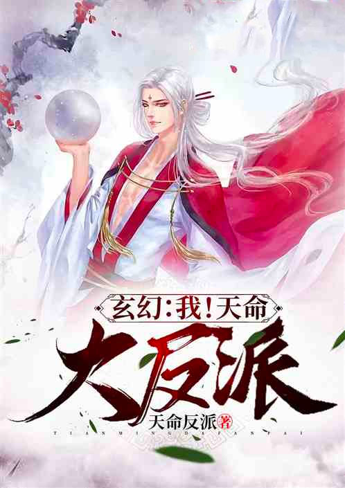 我!天命大反派笔趣阁