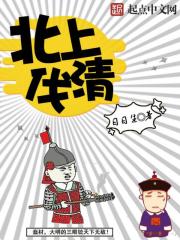 北上伐清番外有没有