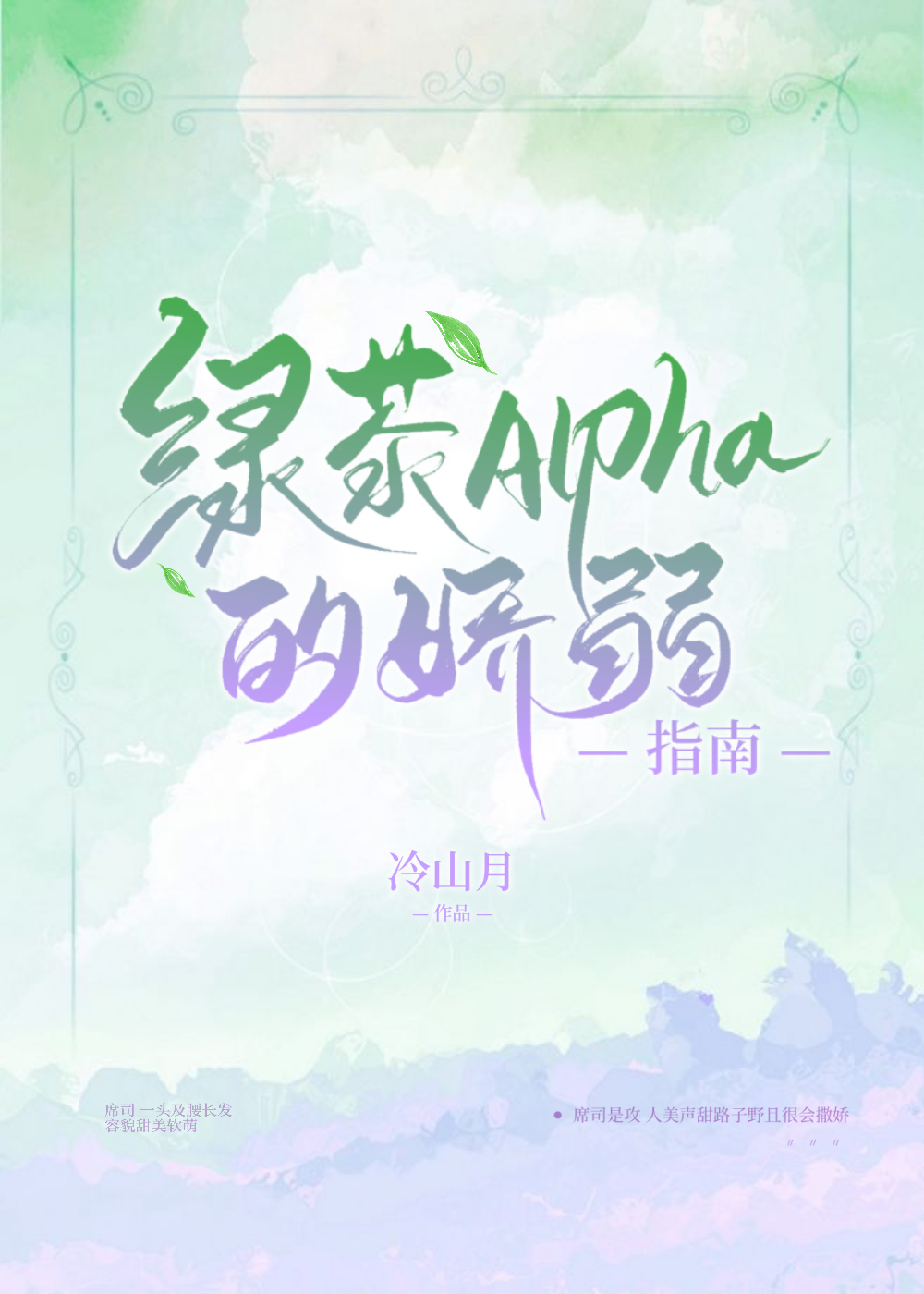 绿茶alpha的娇弱指南小说免费阅读