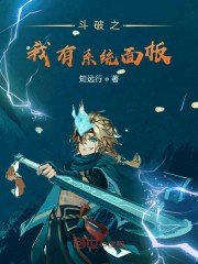 斗破之我有系统面板小说txt