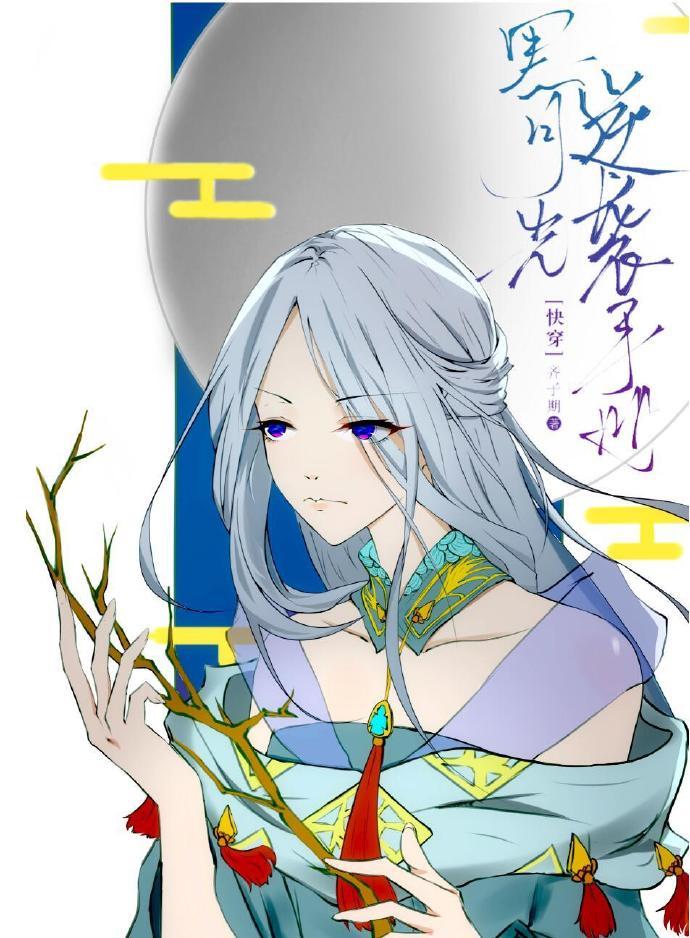 黑月光逆袭手册(快穿)TXT