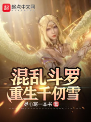 重生斗罗千仞雪的妹妹小说
