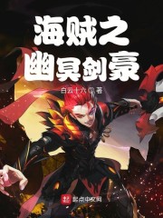 海贼之幽冥剑豪 小说
