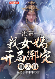 洪荒:我女娲