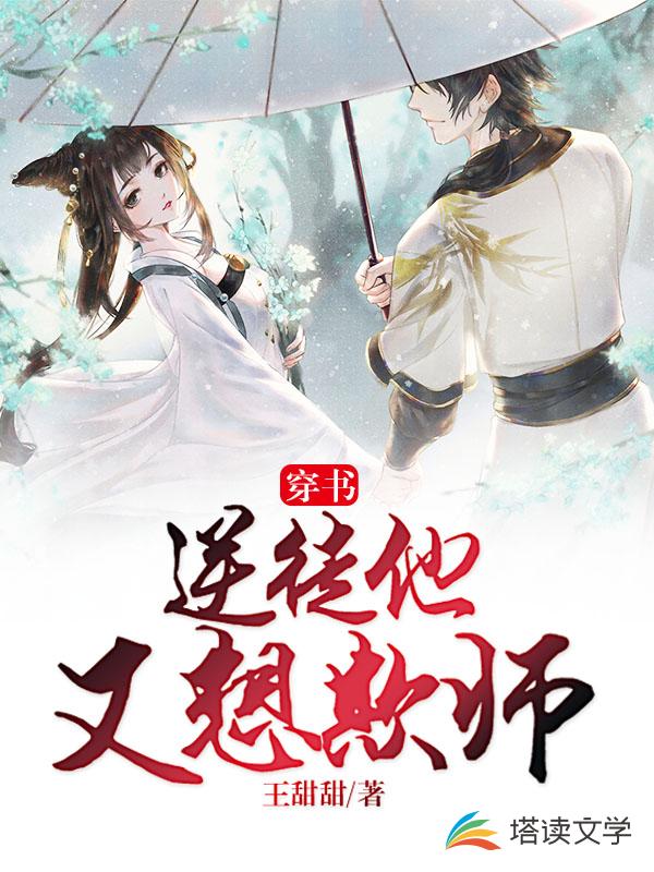 穿书:逆徒他又想欺师 王甜甜