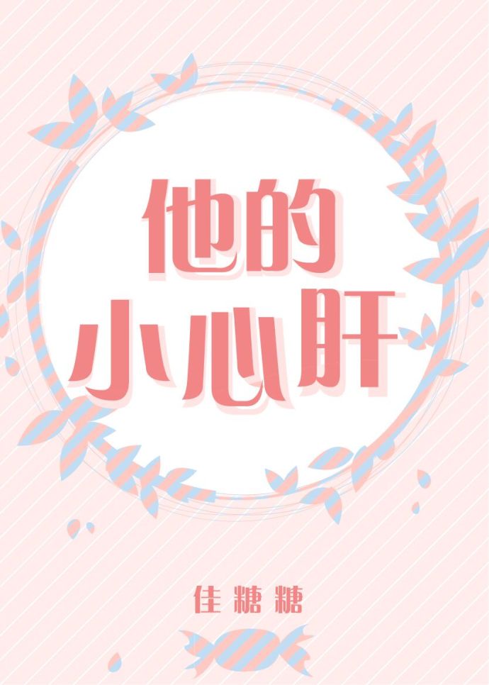 他的小心肝讲的什么