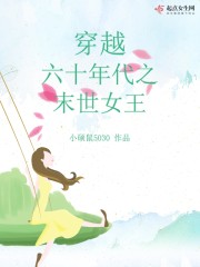 穿越六十年代之末世女王作者:小硕鼠5030