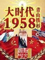 大时代1958起点