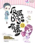 快穿女配:反派boss有毒(墨泠)免费全文阅读目录(完结)