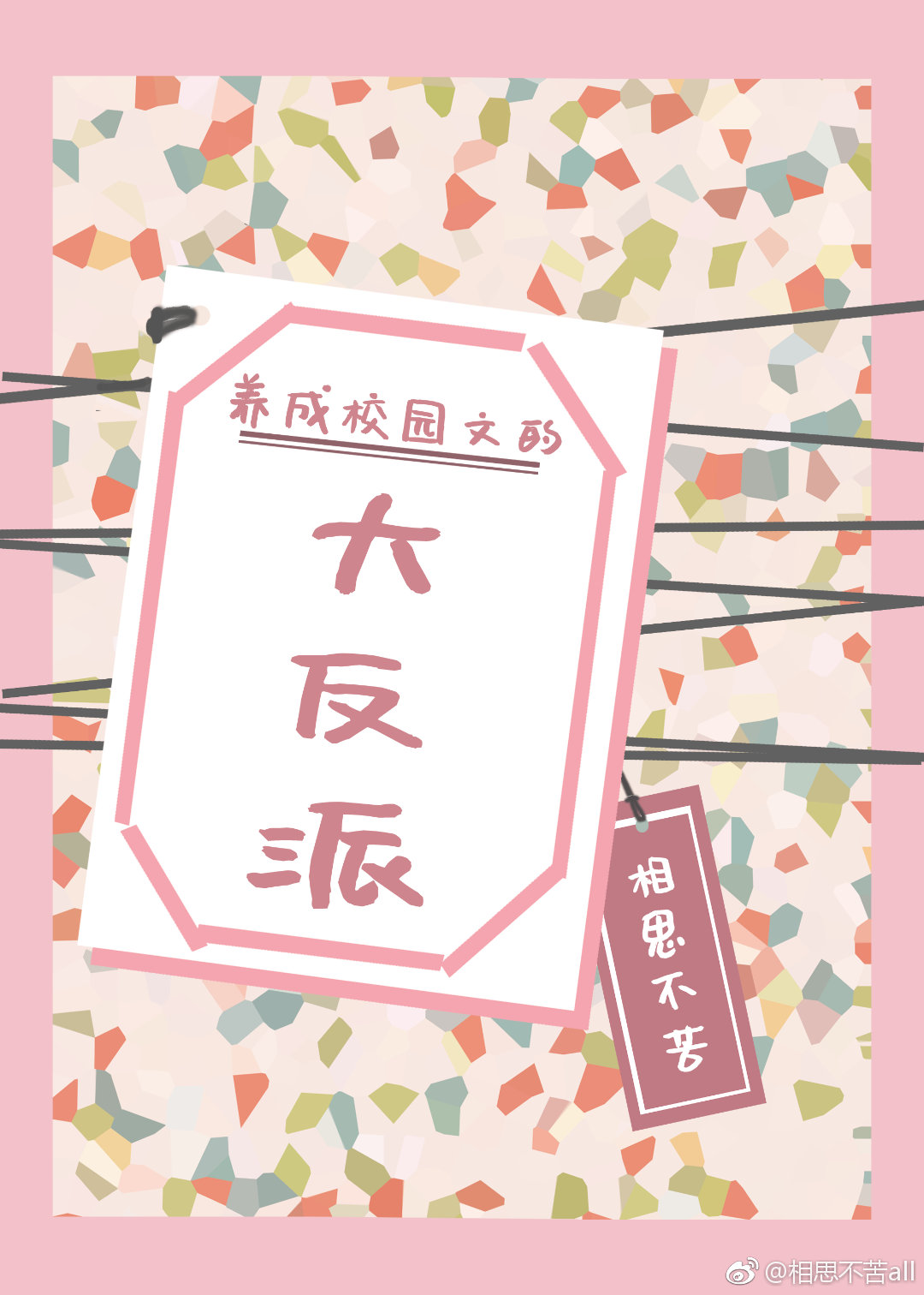 养成校园文的大反派[穿书]