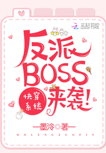 快穿系统之反派BOSS来袭漫画