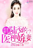 甜蜜婚令:陆少的医神娇妻TXT