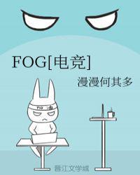 fog电竞小说txt百度云