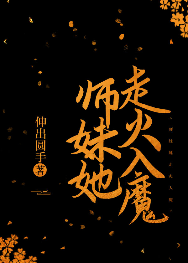 师姐她柔弱不能自理(穿书)