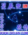 星辰变后传小说全文免费阅读