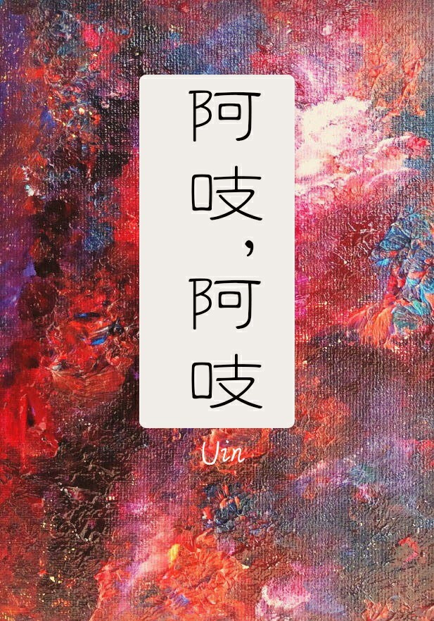 阿吱