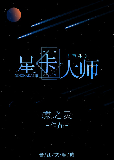 星卡大师重生蝶之灵完整版