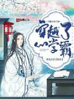 穿越了的学霸下载
