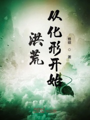 洪荒从化形开始 第1章